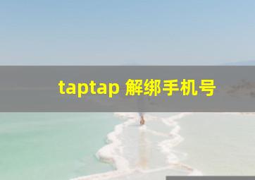 taptap 解绑手机号